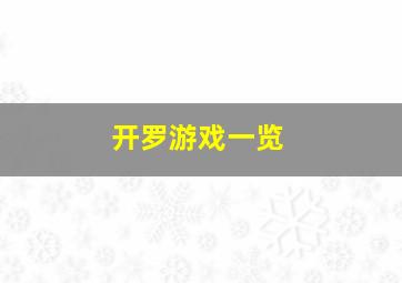 开罗游戏一览