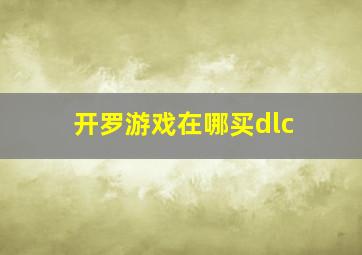 开罗游戏在哪买dlc