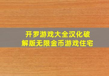 开罗游戏大全汉化破解版无限金币游戏住宅