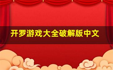 开罗游戏大全破解版中文