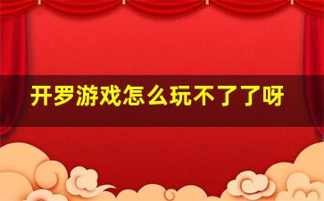 开罗游戏怎么玩不了了呀