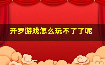 开罗游戏怎么玩不了了呢