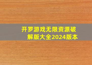 开罗游戏无限资源破解版大全2024版本