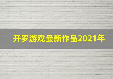 开罗游戏最新作品2021年