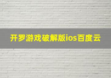 开罗游戏破解版ios百度云