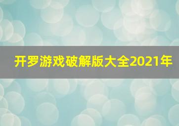 开罗游戏破解版大全2021年