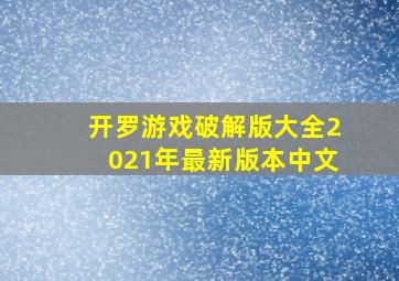 开罗游戏破解版大全2021年最新版本中文