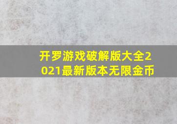 开罗游戏破解版大全2021最新版本无限金币