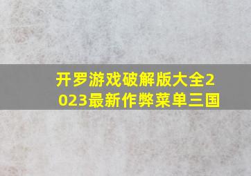 开罗游戏破解版大全2023最新作弊菜单三国