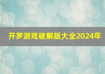 开罗游戏破解版大全2024年