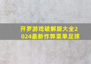 开罗游戏破解版大全2024最新作弊菜单足球