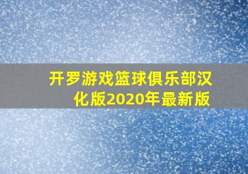 开罗游戏篮球俱乐部汉化版2020年最新版