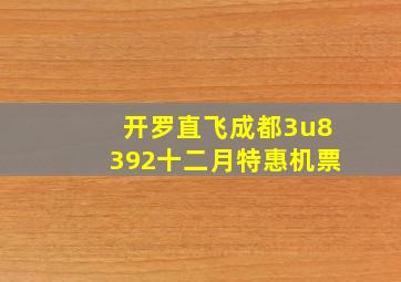 开罗直飞成都3u8392十二月特惠机票