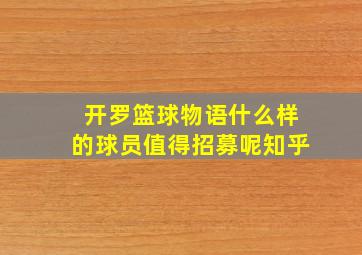 开罗篮球物语什么样的球员值得招募呢知乎