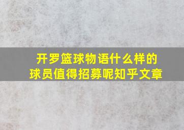 开罗篮球物语什么样的球员值得招募呢知乎文章