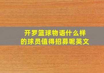 开罗篮球物语什么样的球员值得招募呢英文