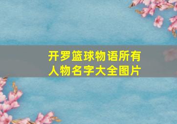 开罗篮球物语所有人物名字大全图片