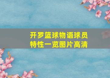 开罗篮球物语球员特性一览图片高清