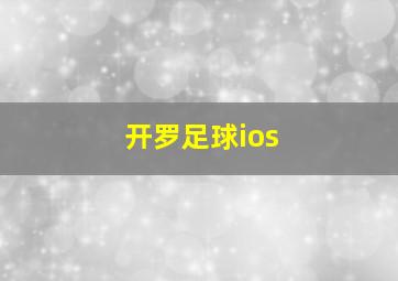 开罗足球ios