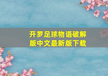 开罗足球物语破解版中文最新版下载