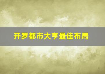 开罗都市大亨最佳布局