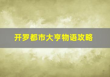 开罗都市大亨物语攻略