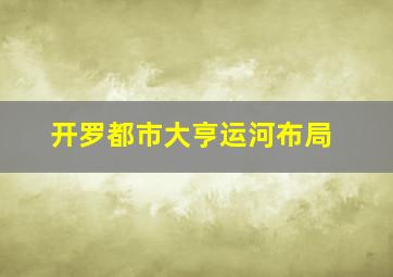 开罗都市大亨运河布局