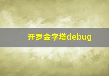 开罗金字塔debug