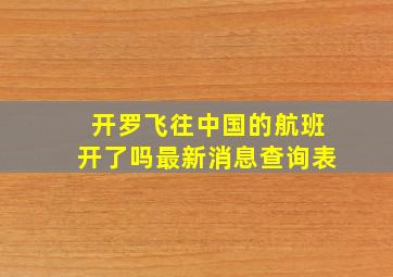 开罗飞往中国的航班开了吗最新消息查询表