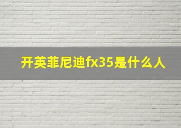 开英菲尼迪fx35是什么人