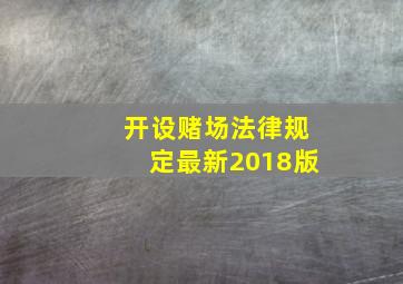 开设赌场法律规定最新2018版