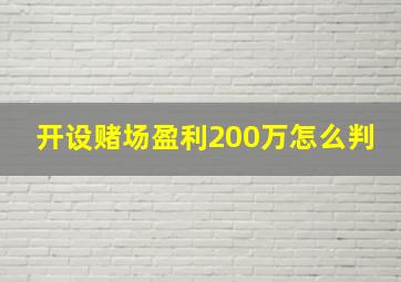 开设赌场盈利200万怎么判