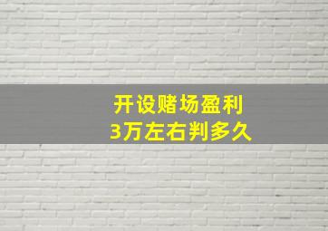 开设赌场盈利3万左右判多久