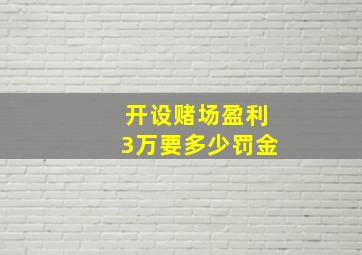 开设赌场盈利3万要多少罚金