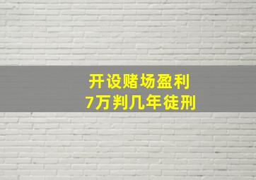 开设赌场盈利7万判几年徒刑