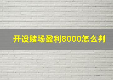 开设赌场盈利8000怎么判