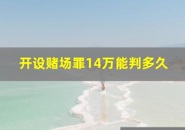 开设赌场罪14万能判多久