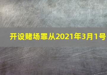 开设赌场罪从2021年3月1号