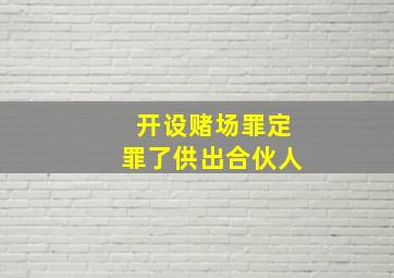 开设赌场罪定罪了供出合伙人