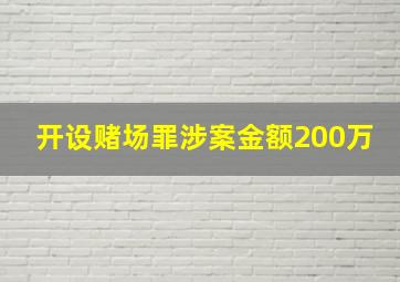 开设赌场罪涉案金额200万