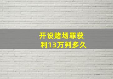 开设赌场罪获利13万判多久