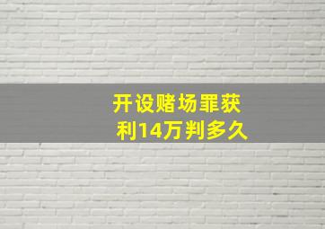 开设赌场罪获利14万判多久