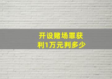 开设赌场罪获利1万元判多少