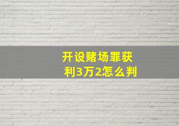 开设赌场罪获利3万2怎么判