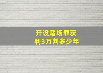 开设赌场罪获利3万判多少年