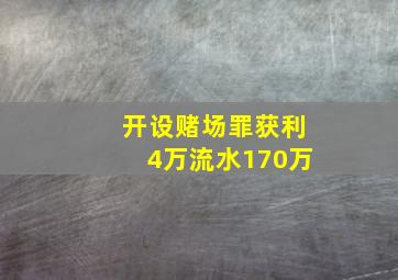 开设赌场罪获利4万流水170万