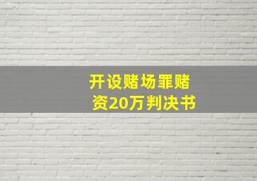 开设赌场罪赌资20万判决书