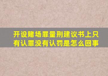 开设赌场罪量刑建议书上只有认罪没有认罚是怎么回事