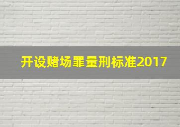 开设赌场罪量刑标准2017