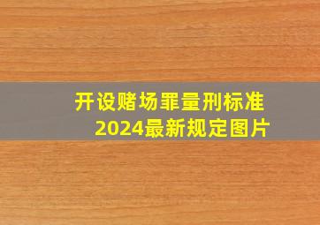 开设赌场罪量刑标准2024最新规定图片